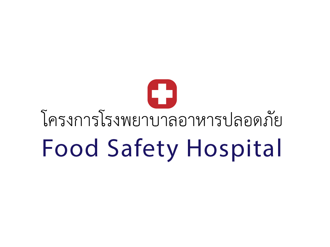 โครงการโรงพยาบาลอาหารปลอดภัย